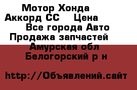 Мотор Хонда F20Z1,Аккорд СС7 › Цена ­ 27 000 - Все города Авто » Продажа запчастей   . Амурская обл.,Белогорский р-н